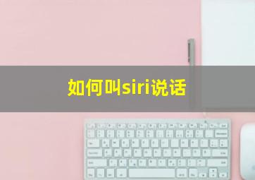 如何叫siri说话