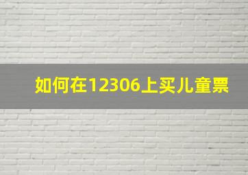 如何在12306上买儿童票