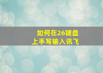 如何在26键盘上手写输入讯飞