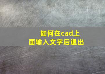 如何在cad上面输入文字后退出