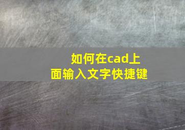 如何在cad上面输入文字快捷键