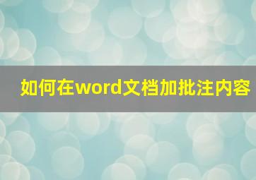 如何在word文档加批注内容