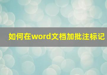 如何在word文档加批注标记