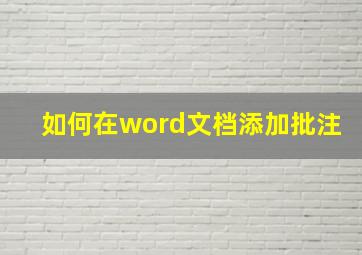 如何在word文档添加批注