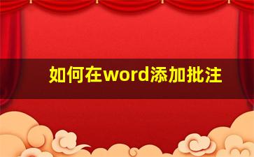 如何在word添加批注