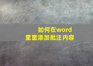 如何在word里面添加批注内容