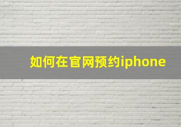 如何在官网预约iphone