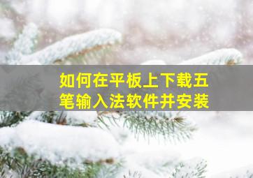 如何在平板上下载五笔输入法软件并安装