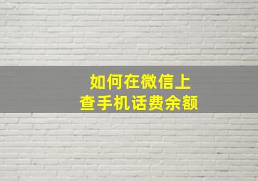 如何在微信上查手机话费余额