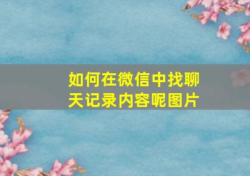 如何在微信中找聊天记录内容呢图片