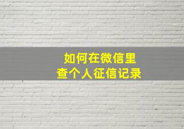 如何在微信里查个人征信记录