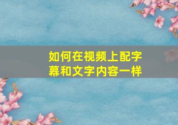 如何在视频上配字幕和文字内容一样