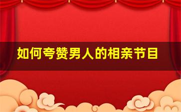 如何夸赞男人的相亲节目