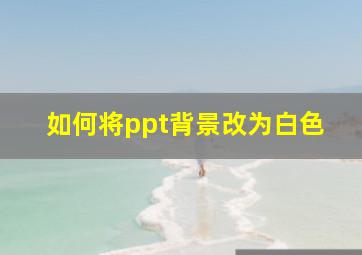 如何将ppt背景改为白色