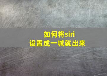 如何将siri设置成一喊就出来