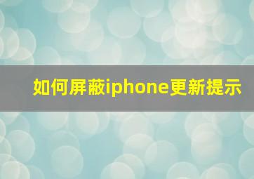 如何屏蔽iphone更新提示