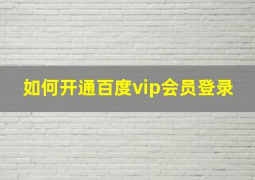 如何开通百度vip会员登录