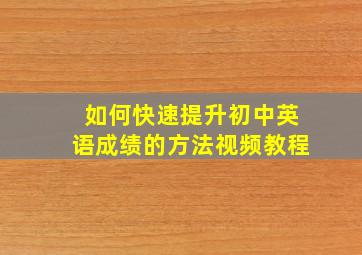 如何快速提升初中英语成绩的方法视频教程