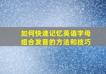 如何快速记忆英语字母组合发音的方法和技巧