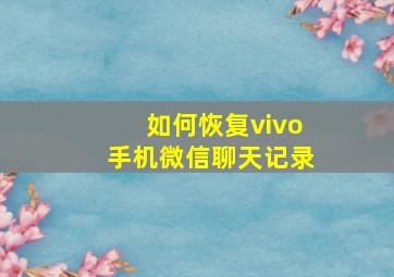 如何恢复vivo手机微信聊天记录