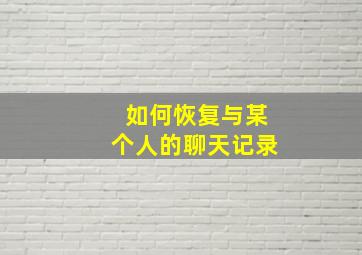 如何恢复与某个人的聊天记录