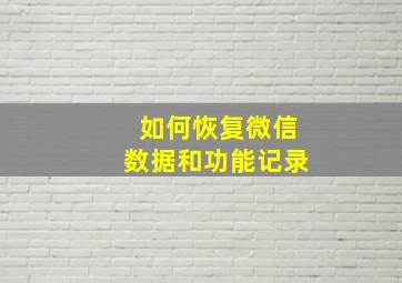 如何恢复微信数据和功能记录