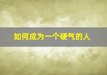 如何成为一个硬气的人