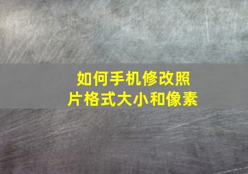 如何手机修改照片格式大小和像素