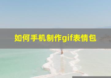 如何手机制作gif表情包