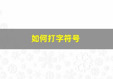 如何打字符号