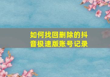 如何找回删除的抖音极速版账号记录