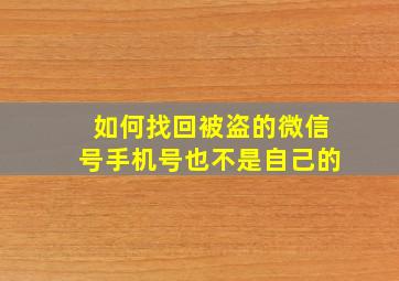 如何找回被盗的微信号手机号也不是自己的