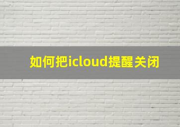 如何把icloud提醒关闭