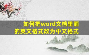 如何把word文档里面的英文格式改为中文格式