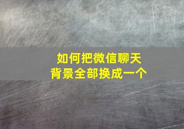 如何把微信聊天背景全部换成一个