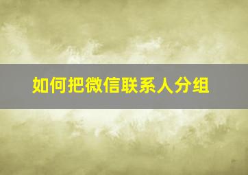 如何把微信联系人分组