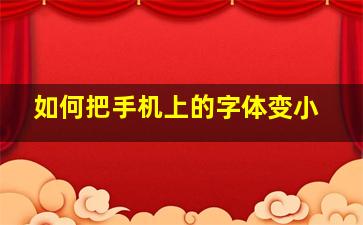 如何把手机上的字体变小