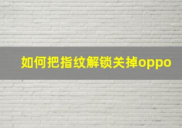 如何把指纹解锁关掉oppo