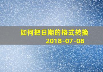 如何把日期的格式转换2018-07-08