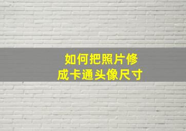 如何把照片修成卡通头像尺寸