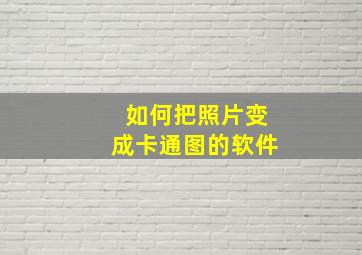 如何把照片变成卡通图的软件