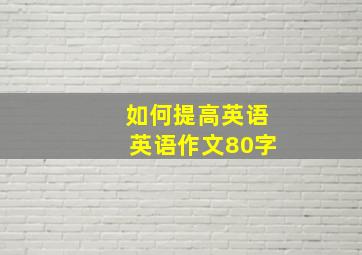 如何提高英语英语作文80字