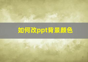 如何改ppt背景颜色