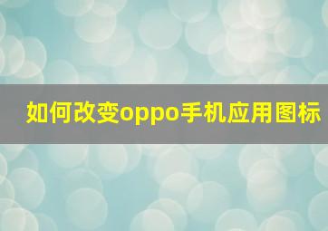 如何改变oppo手机应用图标