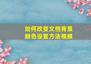 如何改变文档背景颜色设置方法视频