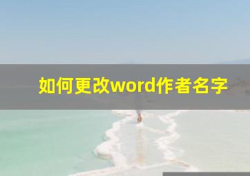 如何更改word作者名字