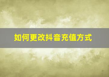 如何更改抖音充值方式