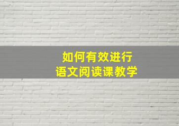 如何有效进行语文阅读课教学