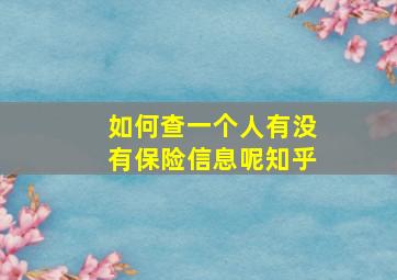 如何查一个人有没有保险信息呢知乎