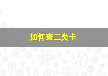 如何查二类卡